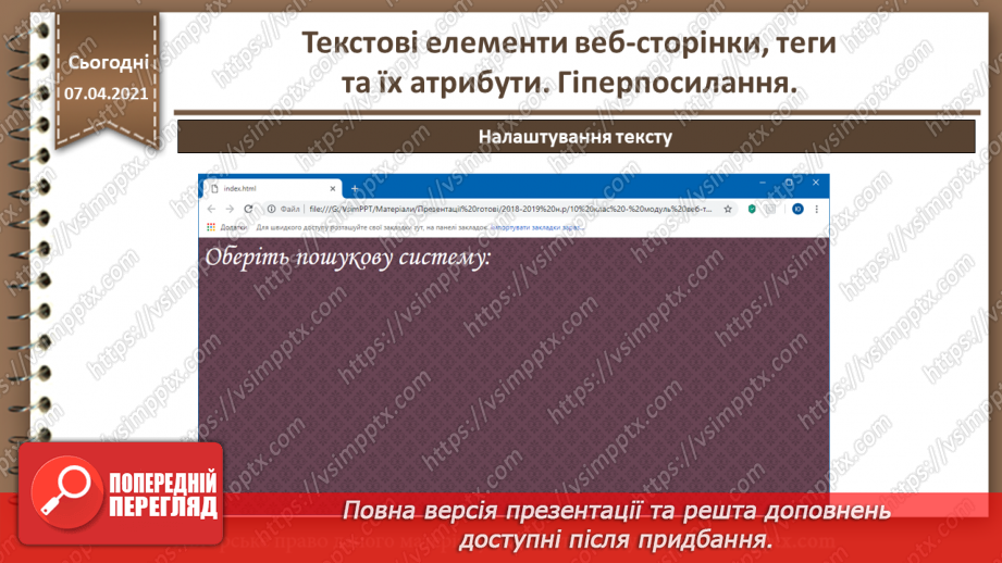 №08 - Текстові елементи веб-сторінки, теги та їх атрибути. Гіперпосилання.27