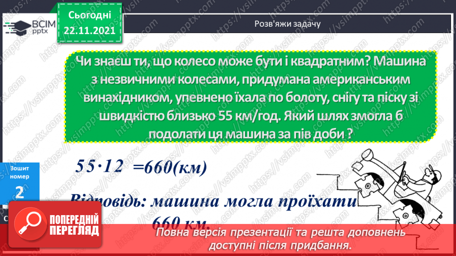 №069 - Удосконалення обчислювальних навичок. Розв’язування задач на рух.21 №069 - Удосконалення обчислювальних навичок. Розв’язування задач на рух.21