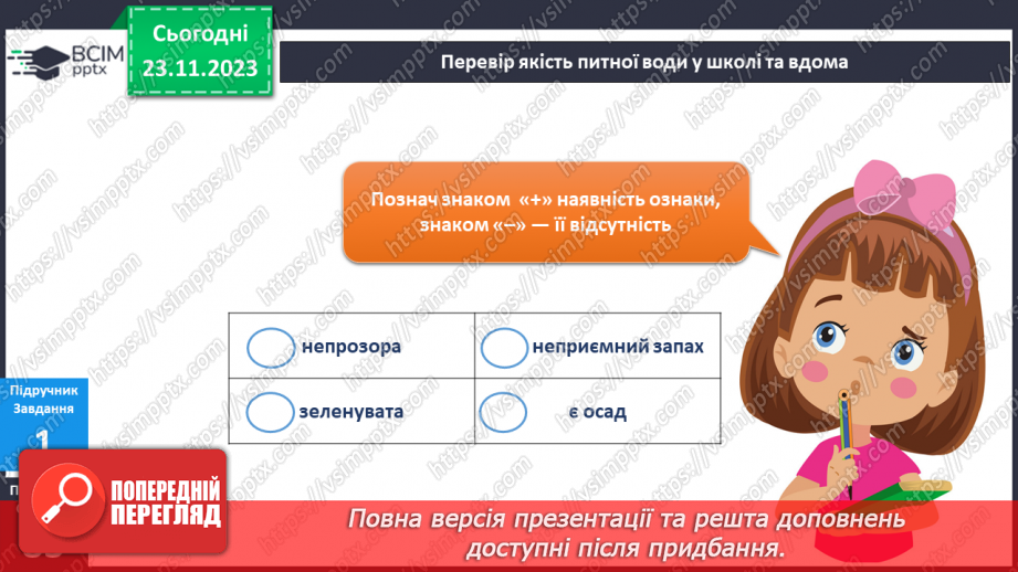 №108 - Я користуюся водою7 №108 - Я користуюся водою7