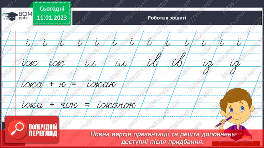 №164 - Письмо. Письмо малої букви ї, буквосполучення з нею. Складання і записування слів з вивчених букв.8