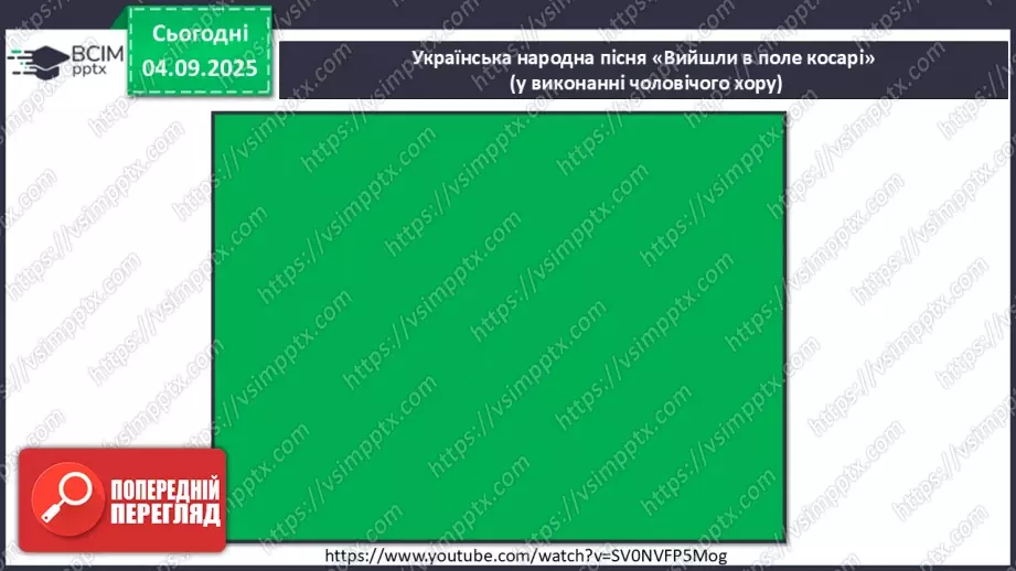№03 - Основні поняття: народна пісня, календарно-обрядові пісні, жниварські пісні СМ: українська народна пісня «Вийшли в поле косарі»12 №03 - Основні поняття: народна пісня, календарно-обрядові пісні, жниварські пісні СМ: українська народна пісня «Вийшли в поле косарі»12