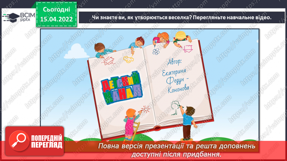 №030 - Послідовність кольорів веселки. СМ: О.Збруцька «Веселка», Н.Хелі Хатчинсон «Ферма»,4