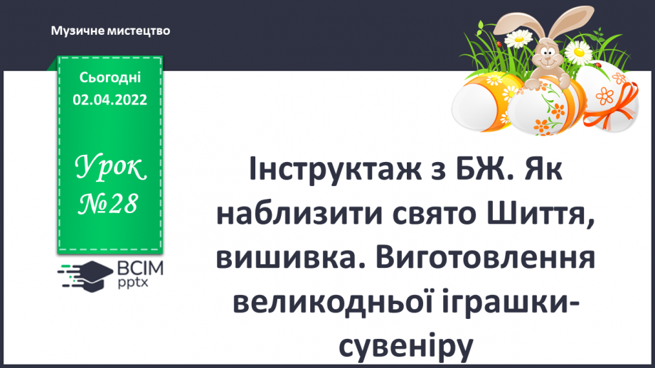 №28 - Інструктаж з БЖ. Як наблизити свято? Шиття, вишивка. Виготовлення великодньої іграшки-сувеніра .0