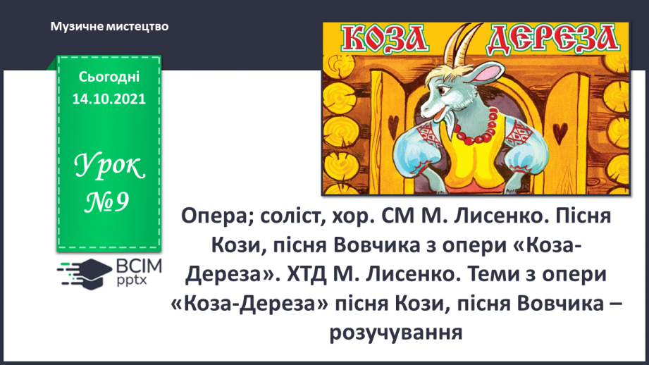 №009 - Опера; соліст, хор. СМ: М. Лисенко. Пісня Кози, пісня Вовчика з опери «Коза-Дереза».0