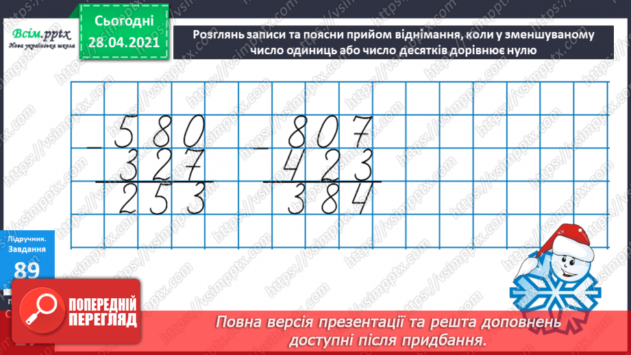 №089 - Письмове віднімання трицифрових чисел, коли в запису зменшуваного є нуль15