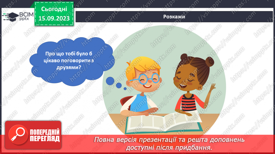 №030 - Я спілкуюсь. Інформатика в інтегрованому курсі. Урок 4. Я дізнаюсь, якою буває інформація. Я відкриваю програму10