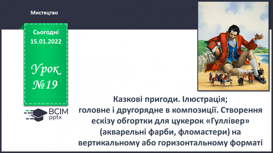 №19 - Казкові пригоди. Ілюстрація; головне і другорядне в композиції0