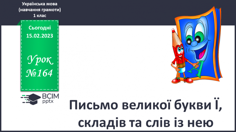 №164 - Письмо великої букви Ї, складів та слів із нею. Складання і записування речень, слів0
