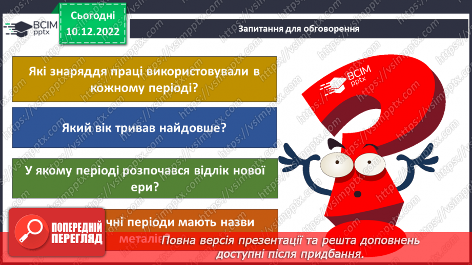 №049 - Періоди доісторичного суспільства13 №049 - Періоди доісторичного суспільства13