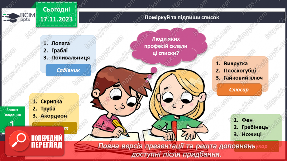 №098 - Я використовую інструменти. Українська мова в інтегрованому курсі: розвиток мовлення . Я складаю список10 №098 - Я використовую інструменти. Українська мова в інтегрованому курсі: розвиток мовлення . Я складаю список10