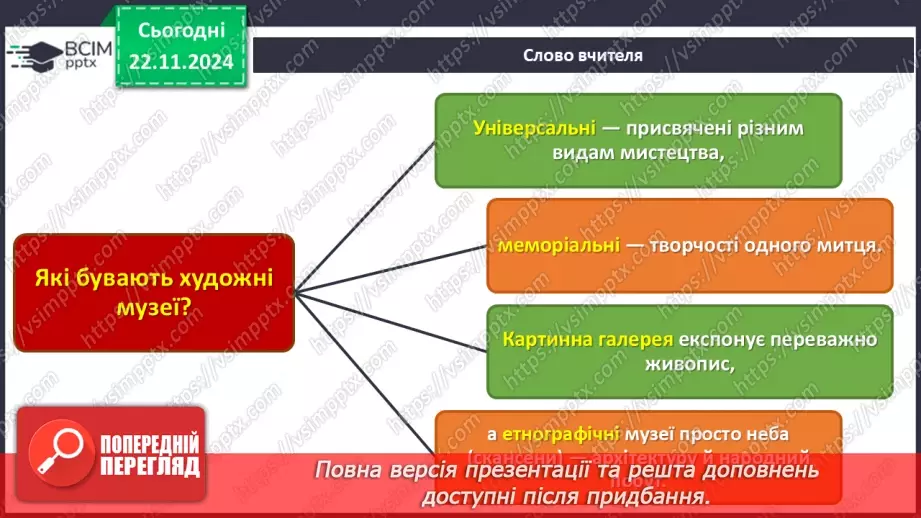 №013 - Музей як віртуальне вікно у світ мистецтва8 №013 - Музей як віртуальне вікно у світ мистецтва8