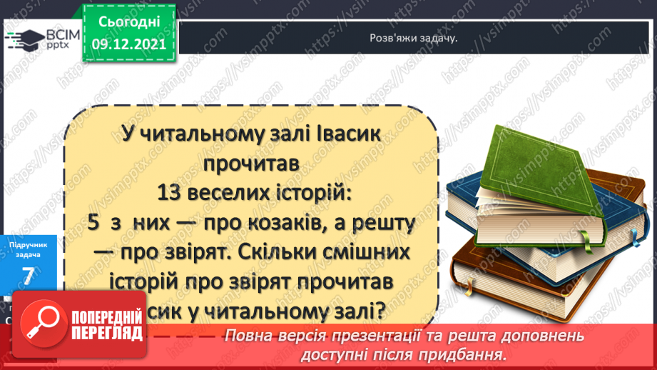 №046 - Віднімання  від  13  з  переходом  через  десяток. Постановка  запитання  до  складеної  задачі.19