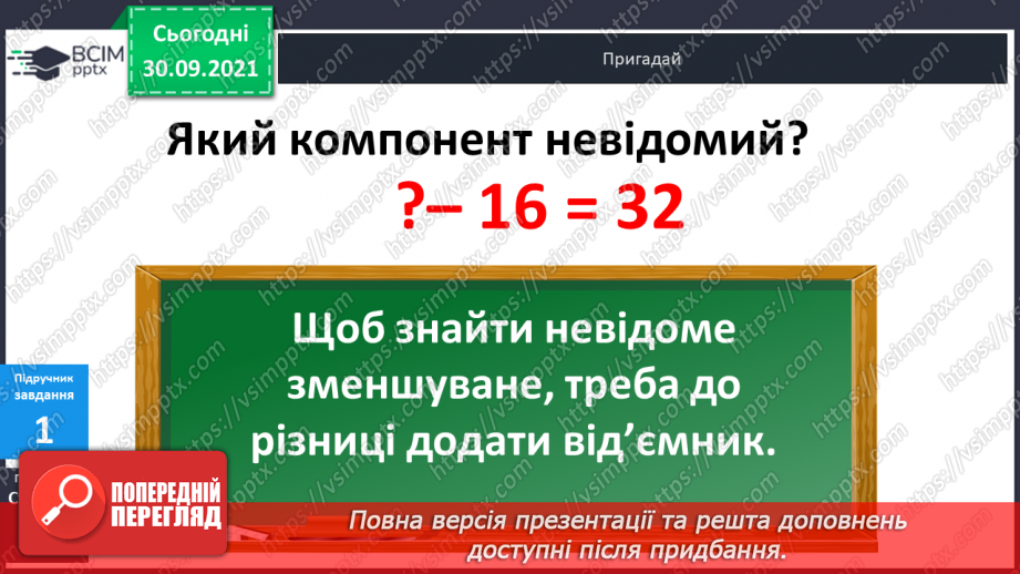 №021 - Знаходження  невідомого  зменшуваного.17