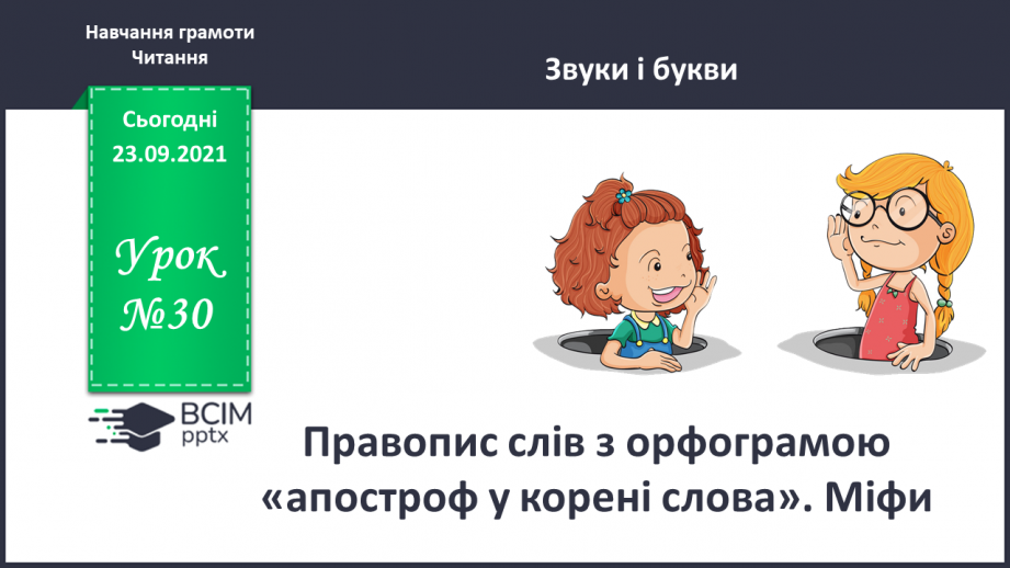 №030 - Правопис слів з орфограмою «апостроф у корені слова». Міфи.0