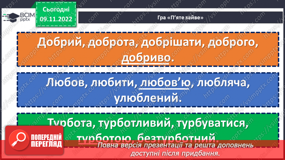 №039 - Тренувальні вправи.  Корінь слова. Спільнокореневі слова та форми слова.6