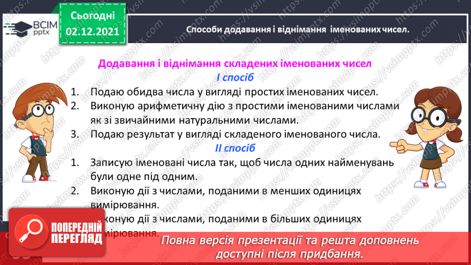 №071 - Додаємо і віднімаємо іменовані числа17 №071 - Додаємо і віднімаємо іменовані числа17