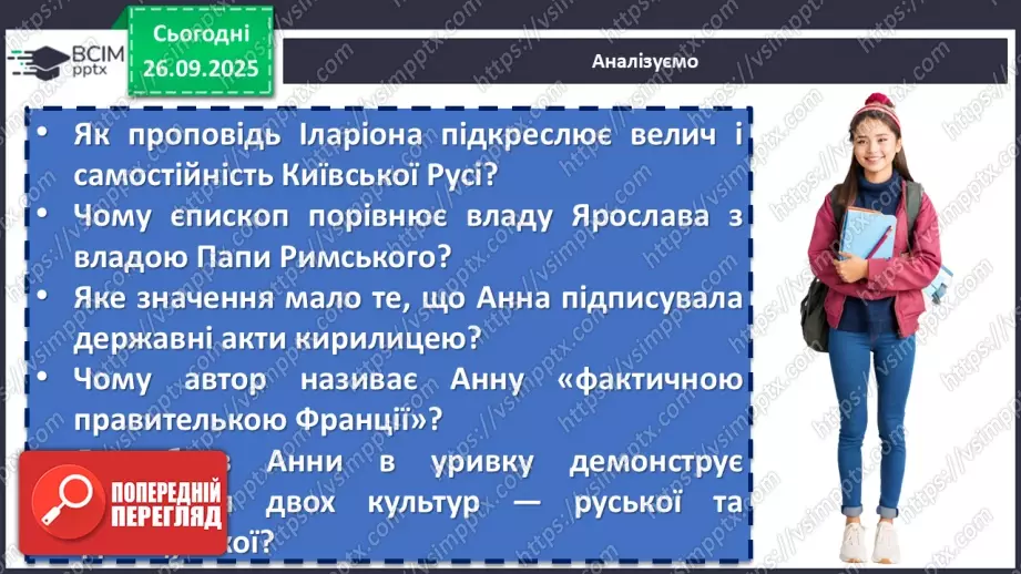 №11 - П/О. ГР1, ГР2, ГР3, ГР4. Раїса Іванченко «Ярославни». Значущість освіти та виховання князівен для утвердження авторитету держави11 №11 - П/О. ГР1, ГР2, ГР3, ГР4. Раїса Іванченко «Ярославни». Значущість освіти та виховання князівен для утвердження авторитету держави11