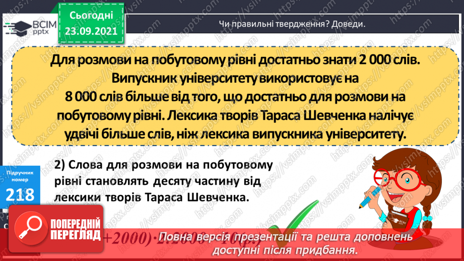 №029 - Лічильна одиниця — тисяча. Арифметичні дії з тисячами. Розряди і класи25 №029 - Лічильна одиниця — тисяча. Арифметичні дії з тисячами. Розряди і класи25