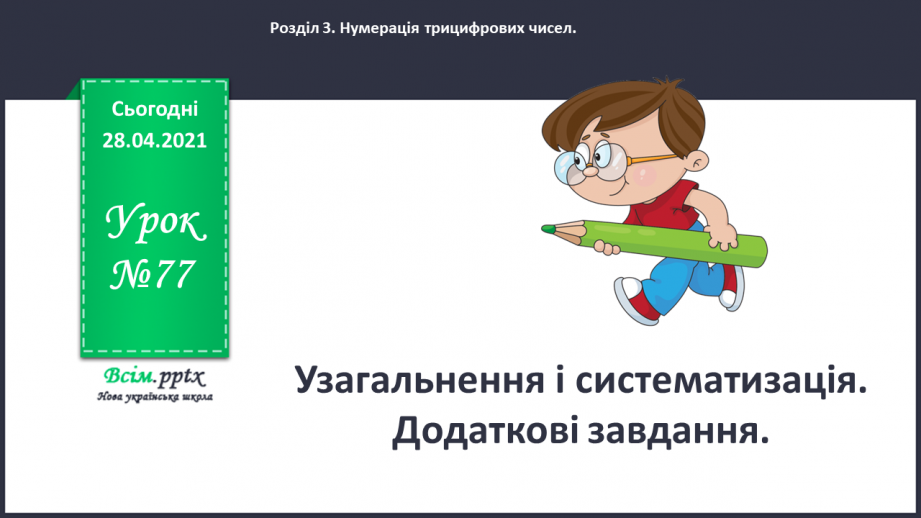 №077 - Узагальнення і систематизація. Додаткові завдання.0