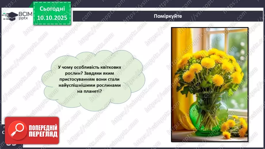 №024 - Покритонасінні рослини: квітка та плід. Значення в екосистемах.29 №024 - Покритонасінні рослини: квітка та плід. Значення в екосистемах.29