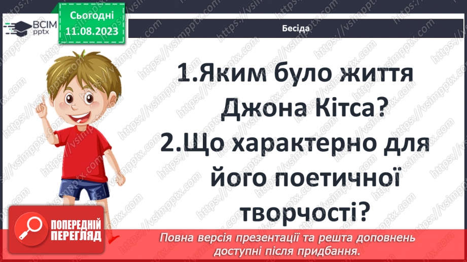 №31 - Джон Кітс. «Про коника та цвіркуна». Стислі відомості про автора. Оспівування «дрібниць» природного життя7 №31 - Джон Кітс. «Про коника та цвіркуна». Стислі відомості про автора. Оспівування «дрібниць» природного життя7