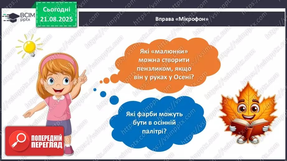№004 - Марія Пономаренко. «Осінь пензлика взяла».5 №004 - Марія Пономаренко. «Осінь пензлика взяла».5