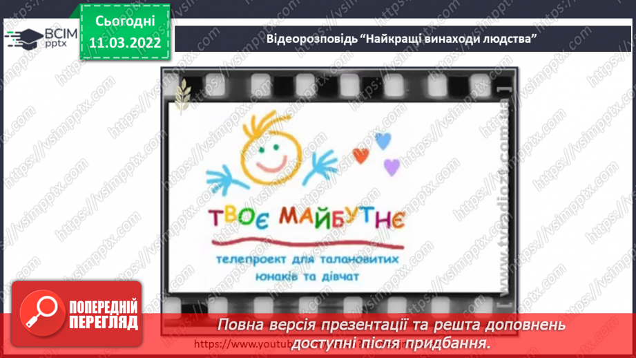 №075 - Як винаходи змінюють життя людей? Дослідження: «Як звучать різні предмети?»8 №075 - Як винаходи змінюють життя людей? Дослідження: «Як звучать різні предмети?»8