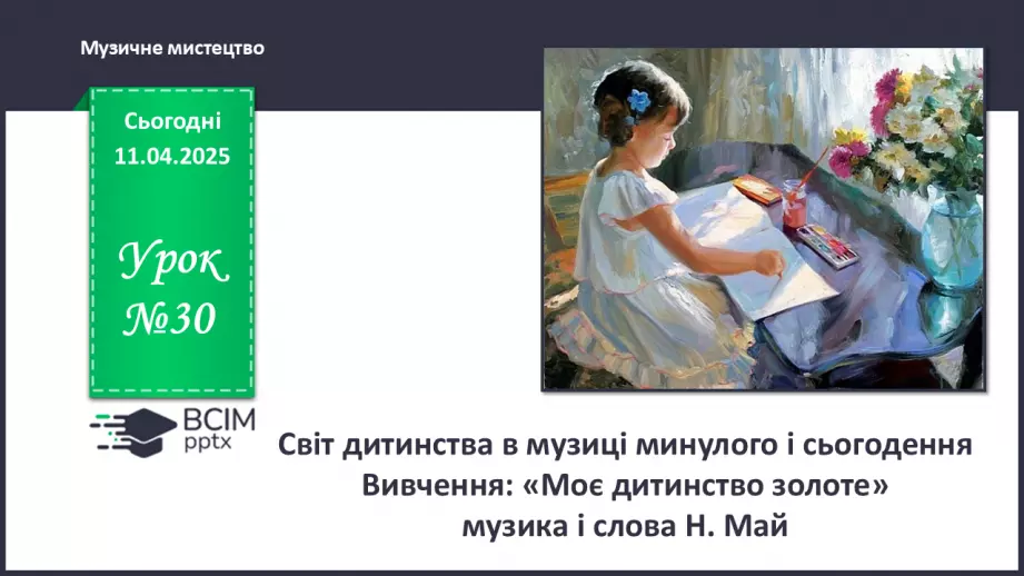 №030 - Дитячі образи в музиці0 №030 - Дитячі образи в музиці0