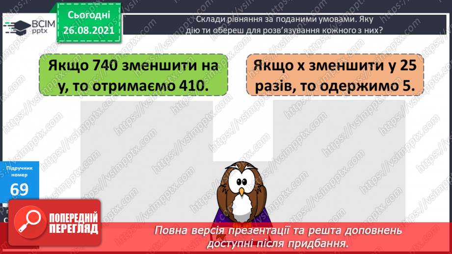 №008 - Розв’язування рівнянь із діями віднімання і ділення. Розв’язування задач на знаходження числа за його частиною17