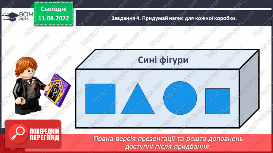 №0004 - Досліджуємо ознаки об’єктів: форма, колір, розмір.23