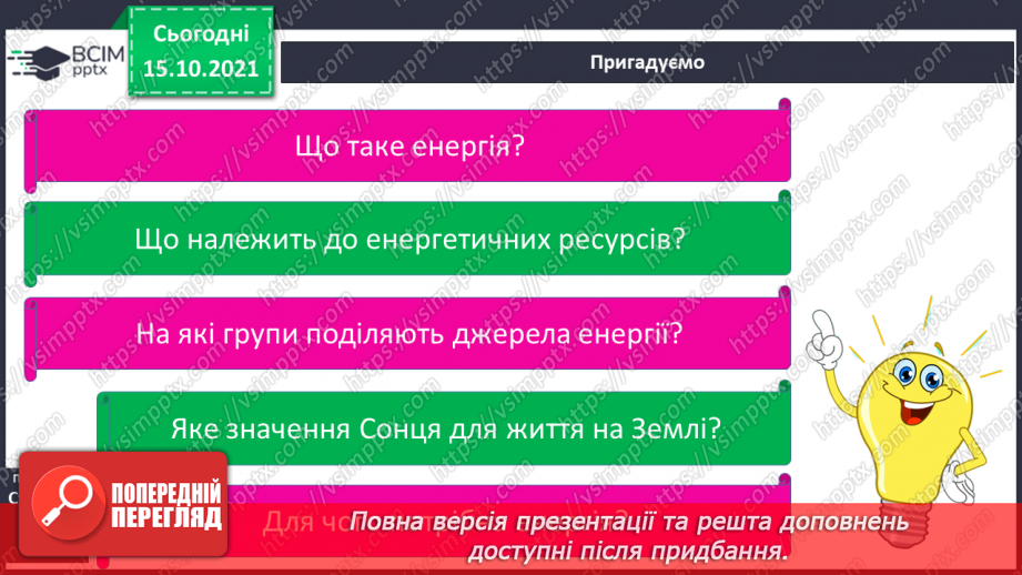 №026 - Чим можна замінити корисні копалини5 №026 - Чим можна замінити корисні копалини5