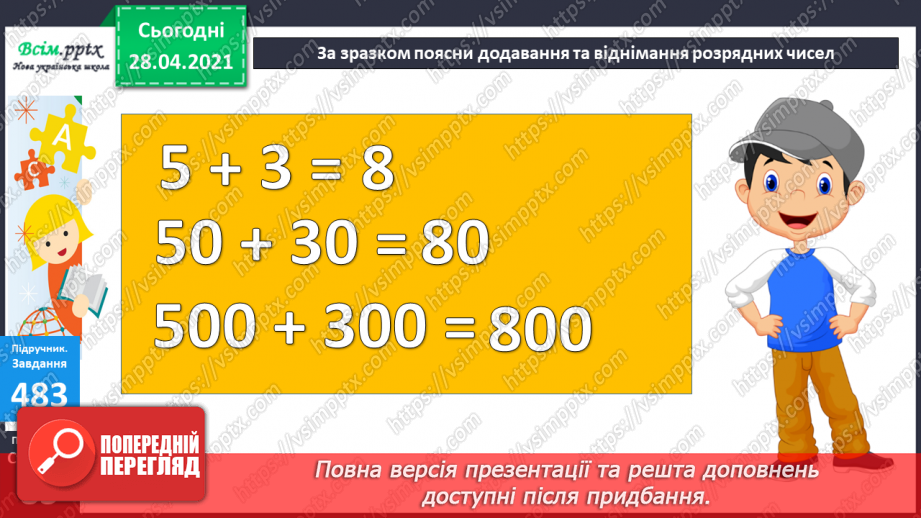 №052 - Запис трицифрових чисел, порівняння. Складання і розв’язування задач з кратним або різницевим порівнянням чисел.28 №052 - Запис трицифрових чисел, порівняння. Складання і розв’язування задач з кратним або різницевим порівнянням чисел.28