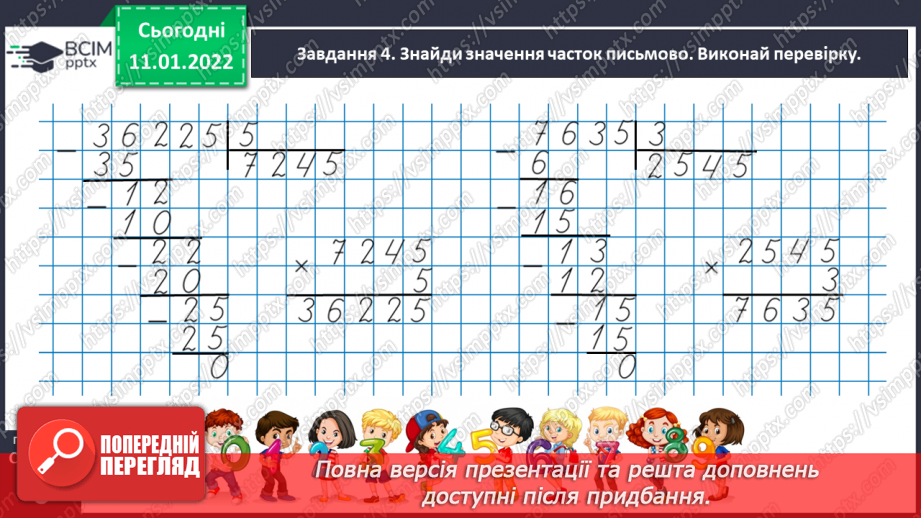 №090 - Ділимо багатоцифрове число на одноцифрове, використовуючи письмовий прийом24 №090 - Ділимо багатоцифрове число на одноцифрове, використовуючи письмовий прийом24