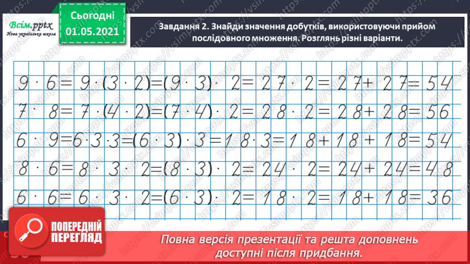 №101 - Множимо і ділимо на кругле число послідовно14 №101 - Множимо і ділимо на кругле число послідовно14