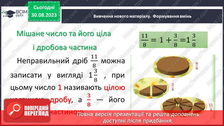 №006 - Дробові числа і дії з ними. Звичайні та десяткові дроби.17