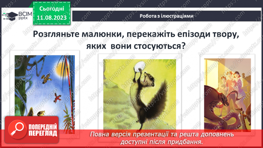 №22 - ПЧ 3 Джозеф Редьярд Кіплінґ. «Книга Джунглів». «Рікі-Тікі-Таві»6 №22 - ПЧ 3 Джозеф Редьярд Кіплінґ. «Книга Джунглів». «Рікі-Тікі-Таві»6