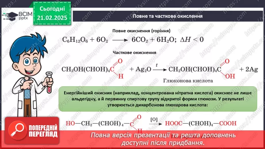 №24 - Вуглеводи. Глюкоза.21 №24 - Вуглеводи. Глюкоза.21