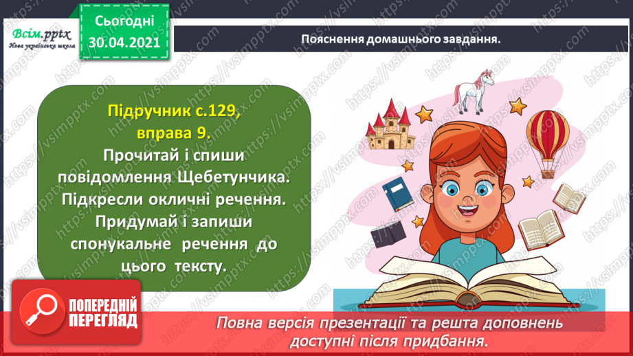 №093 - Розрізняю розповідні, питальні і спону­кальні речення, окличні й неокличні26