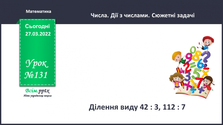 №132 - Ділення двоцифрового, трицифрового числа на одноцифрове виду 42 : 3, 112 : 7.0 №132 - Ділення двоцифрового, трицифрового числа на одноцифрове виду 42 : 3, 112 : 7.0