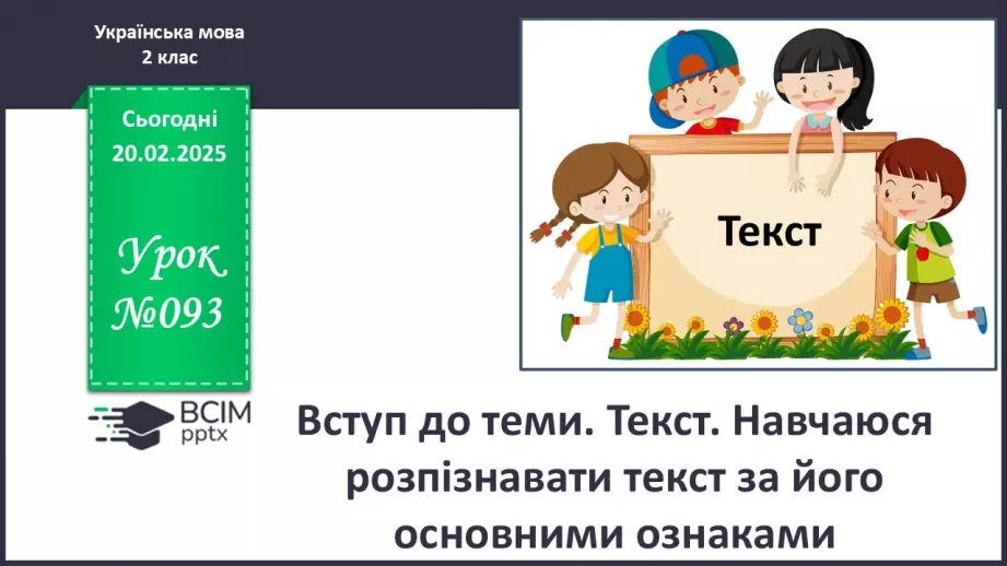 №093 - Вступ до теми. Текст. Навчаюся розпізнавати текст за його основними ознаками.0 №093 - Вступ до теми. Текст. Навчаюся розпізнавати текст за його основними ознаками.0