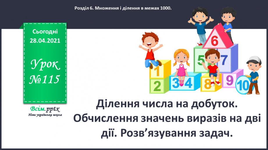 №115 - Ділення числа на добуток. Обчислення значень виразів на дві дії. Розв’язування задач.0