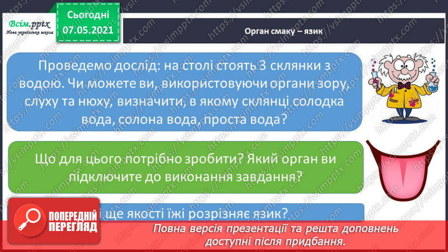 №062 - Збереження органів чуття. Створення плаката на тему «Органи чуття мої помічники».15 №062 - Збереження органів чуття. Створення плаката на тему «Органи чуття мої помічники».15