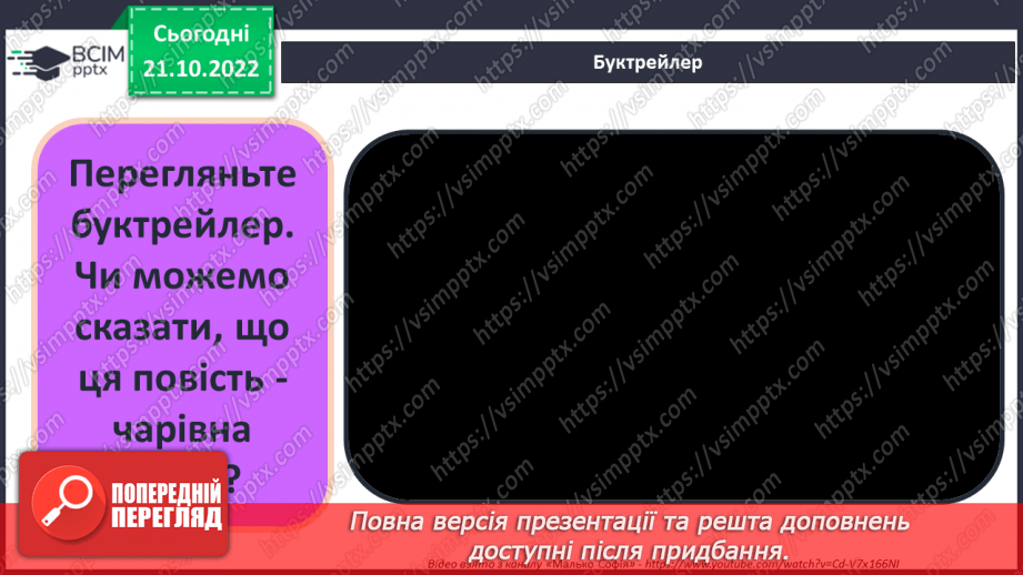 №20 - Роальд Дал «Чарлі і шоколадна фабрика». Казкові пригоди персонажів на шоколадній фабриці містера Вонки.8