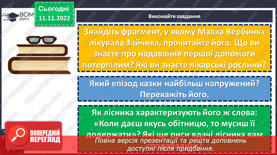 №26 - Образи фантастичних істот у казках. Дійові особи та побудова казки. Елементи сюжету.  Василь Королів-Старий «Мавка-Вербинка».18