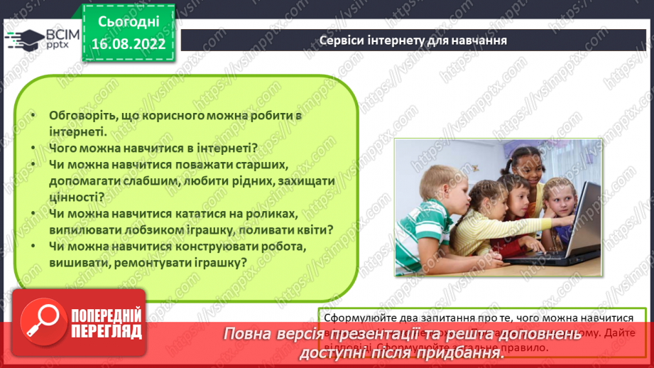 №02 - Інструктаж з БЖД. Використання Інтернет. Сервіси для навчання в Інтернеті6