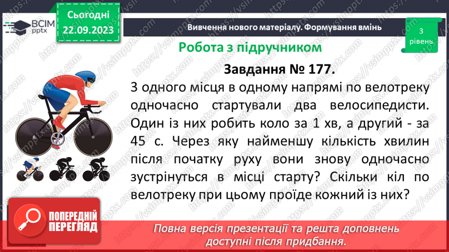 №023 - Розв’язування вправ і задач на знаходження найменшого спільного кратного.8