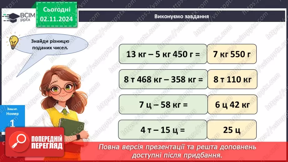 №044 - Маса. Додавання і віднімання іменованих чисел27