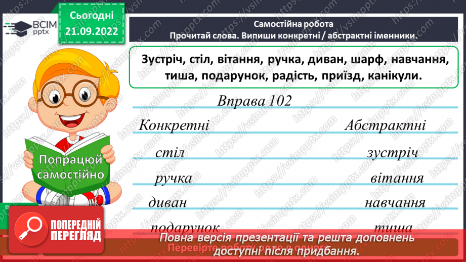 №024 - Конкретні та абстрактні іменники16 №024 - Конкретні та абстрактні іменники16