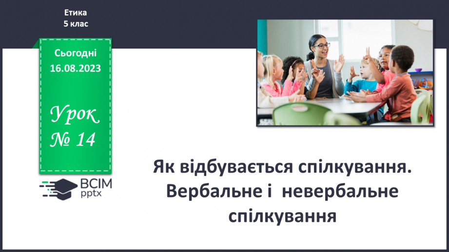 №14 - Як відбувається спілкування. Вербальне і невербальне спілкування.0 №14 - Як відбувається спілкування. Вербальне і невербальне спілкування.0