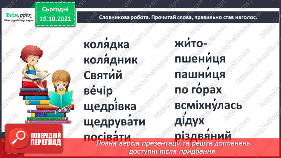 №053 - Ми йдемо колядувати, господарів величати! Л. Повх «Ко­лядники». Інсценізація дійства8